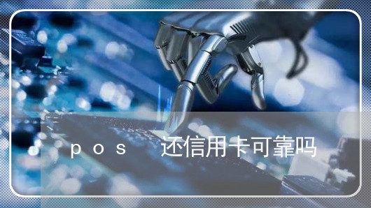 pos 还信用卡可靠吗/2023090628148